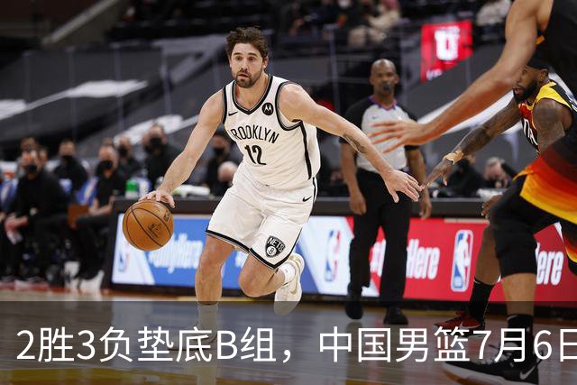 2胜3负垫底B组，中国男篮7月6日生死战打中国台北，郭导必须调整