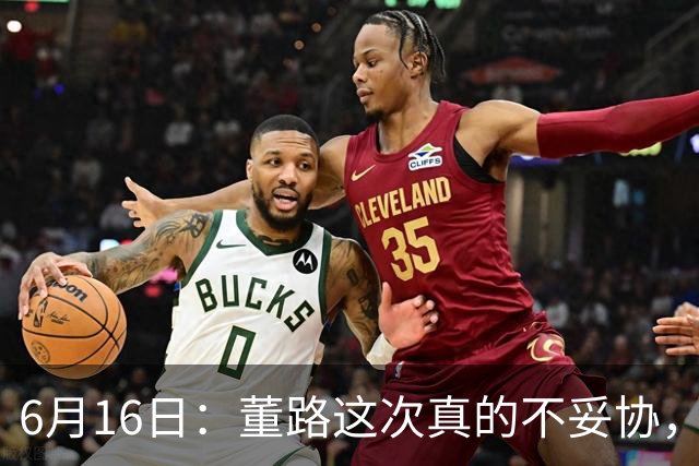 6月16日：董路这次真的不妥协，西甲比利亚雷亚尔提出9000欧元签字费