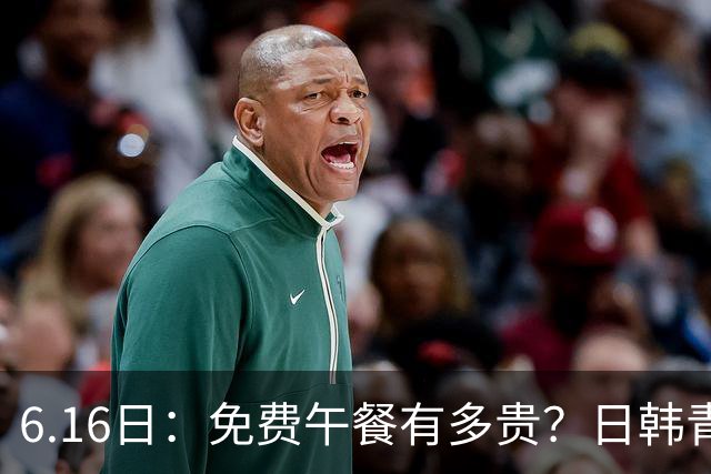 6.16日：免费午餐有多贵？日韩青训的留洋大军，为何只剩中国足球在叹息？