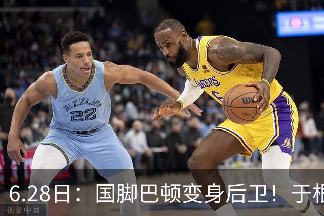 6.28日：国脚巴顿变身后卫！于根伟牺牲进攻保级，这步棋走对了么？