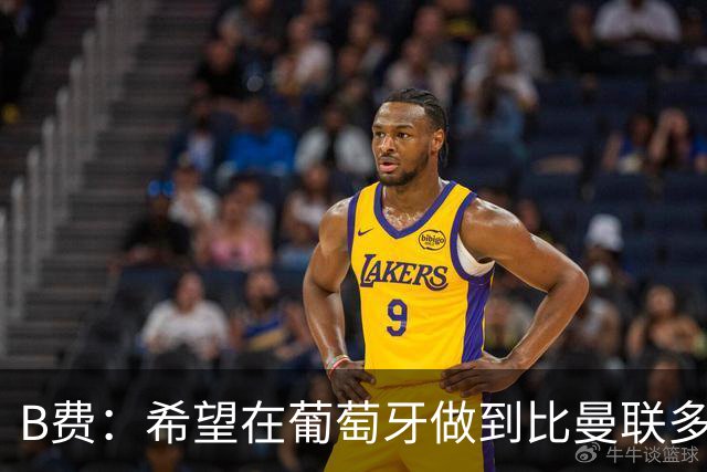 B费：希望在葡萄牙做到比曼联多一倍的事 最重要的全队团结一致